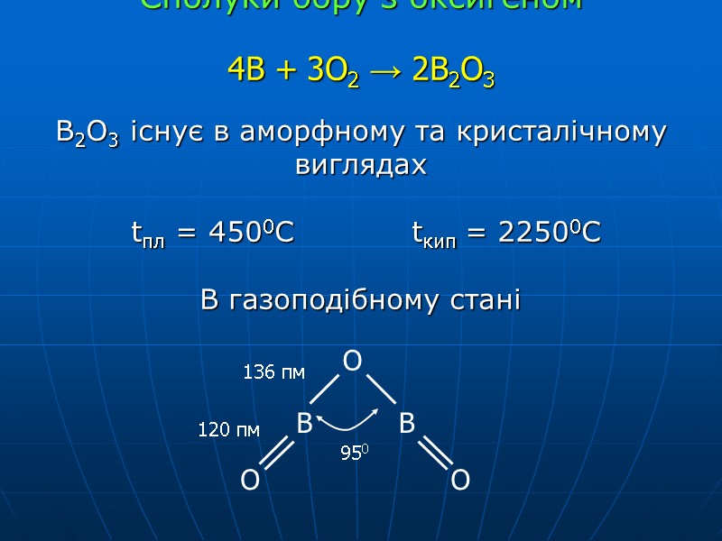 Сполуки бору з оксигеном          
